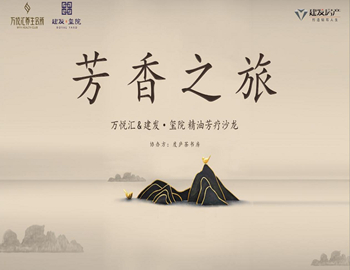 【建發(fā)·璽院】芳香之旅、精油芳療沙龍優(yōu)雅落幕