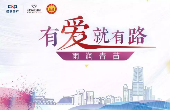 雨潤青苗、讓夢前行，建發(fā)房產(chǎn)助力廣西優(yōu)秀學子
