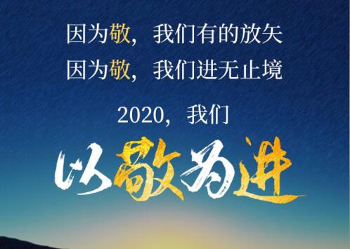 2020丨以敬為進(jìn)！
