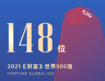 排名第148位！建發(fā)集團連續(xù)5年躋身《財富》世界500強！
