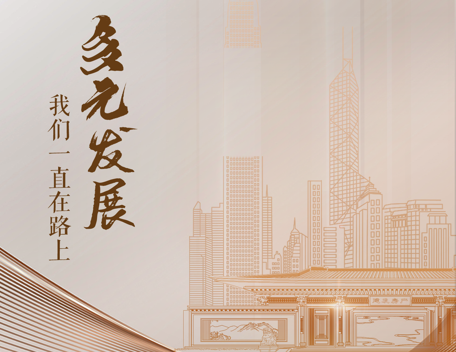 多元發(fā)展，我們一直在路上