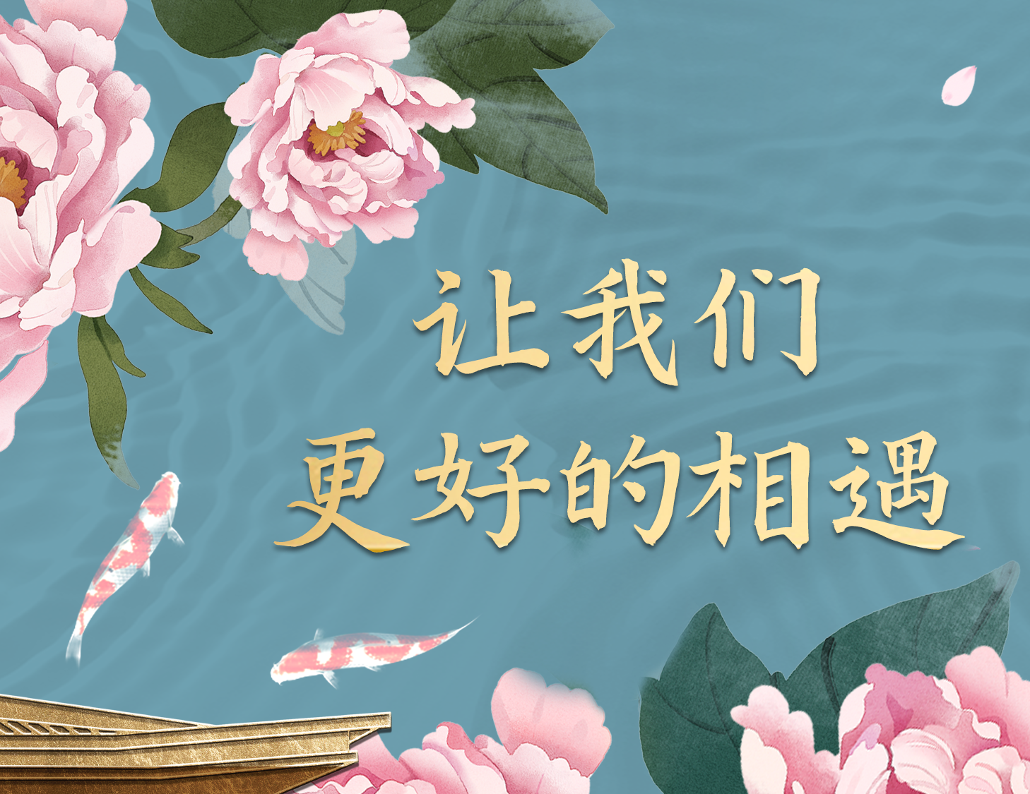 總有一種方式，能讓我們更好相遇