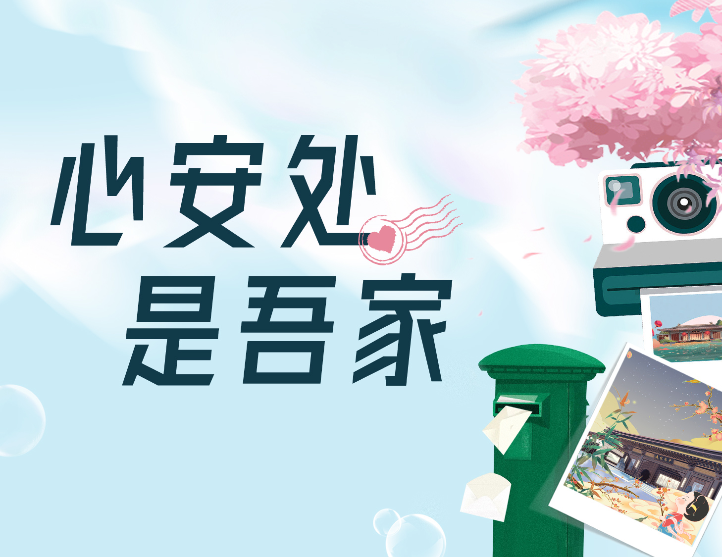 心安處，是吾家