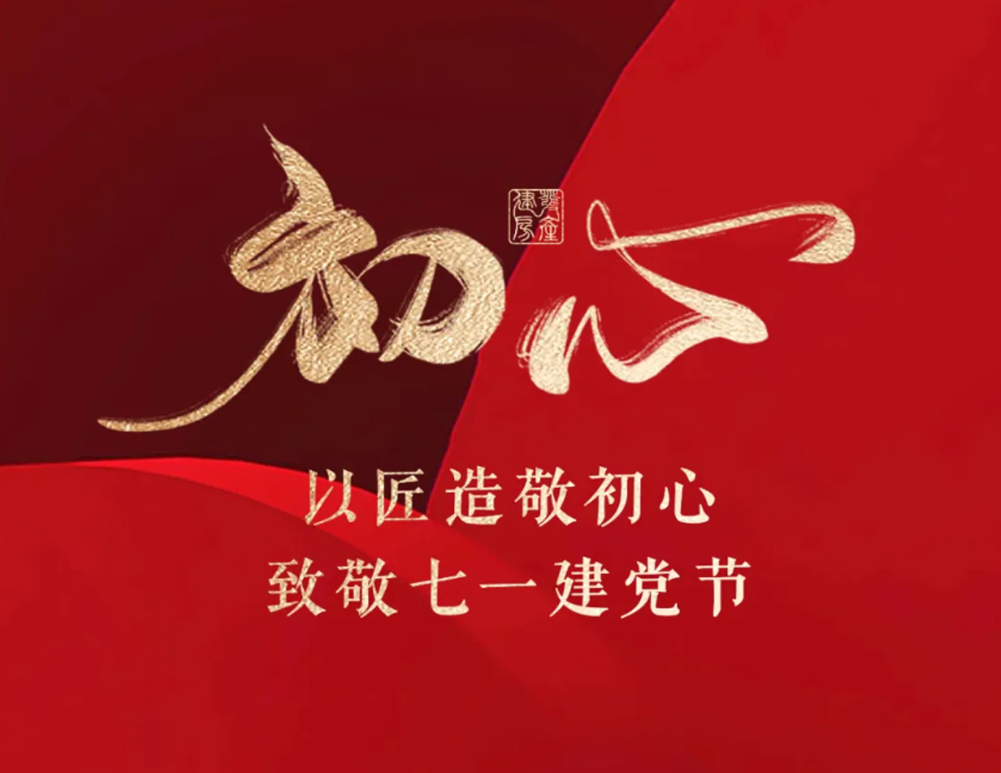 以匠造敬初心，致敬七一建黨節(jié)