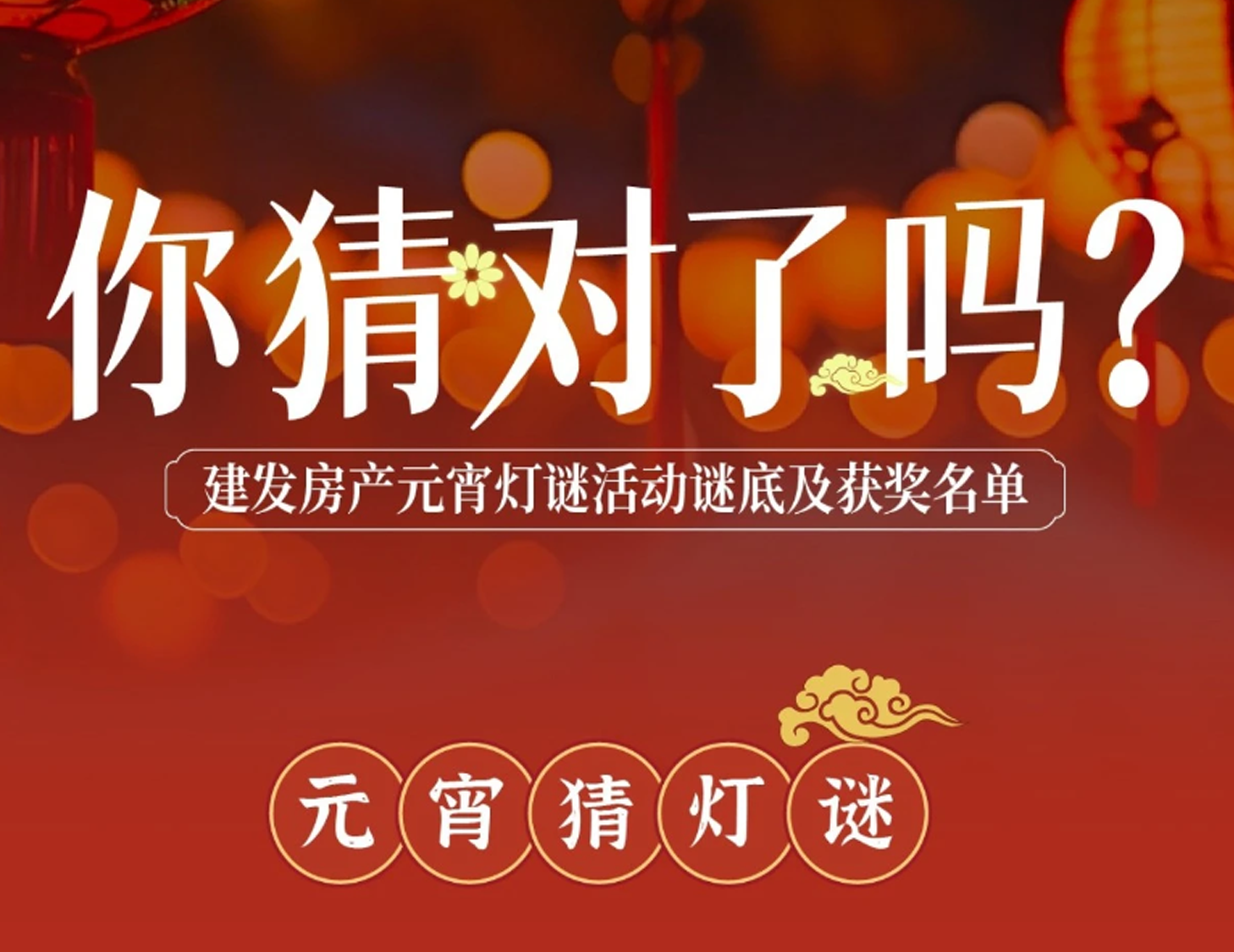 元宵互動燈謎謎底揭曉，看看你中獎了嗎？