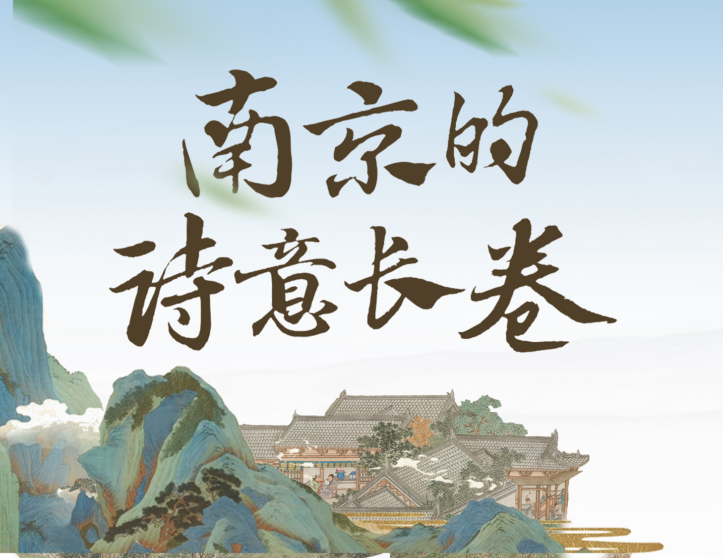漫步金陵，輕展一幅詩意畫卷