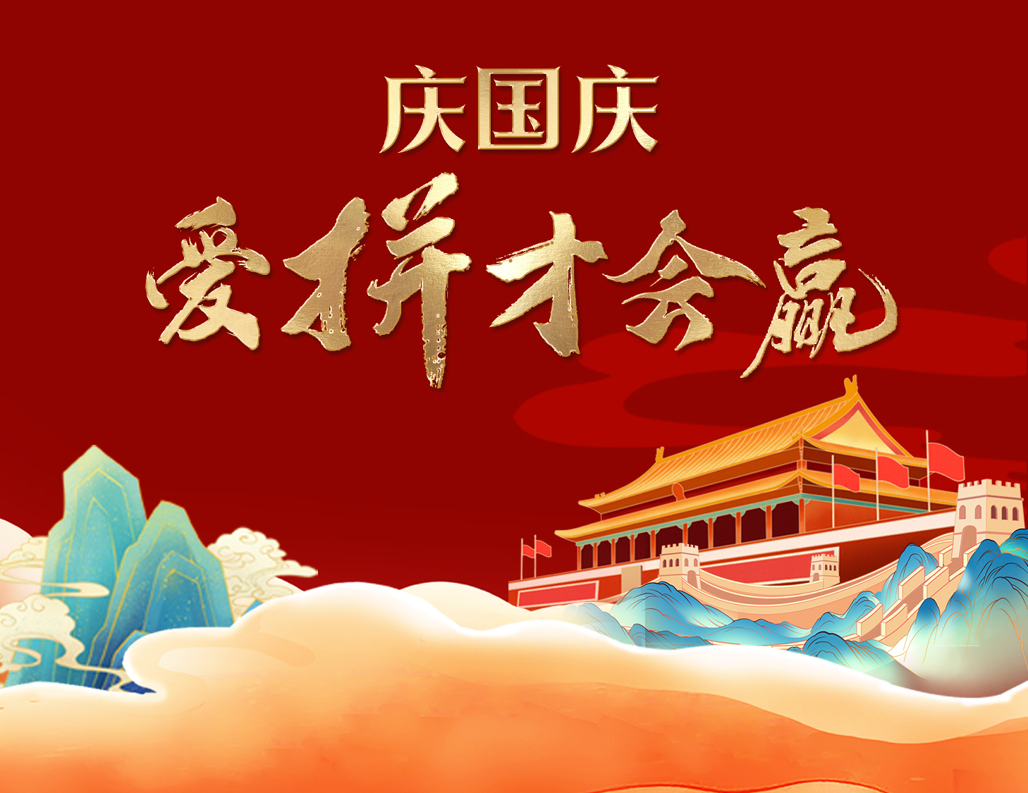 國(guó)慶狂歡周，解鎖出行新姿勢(shì)！