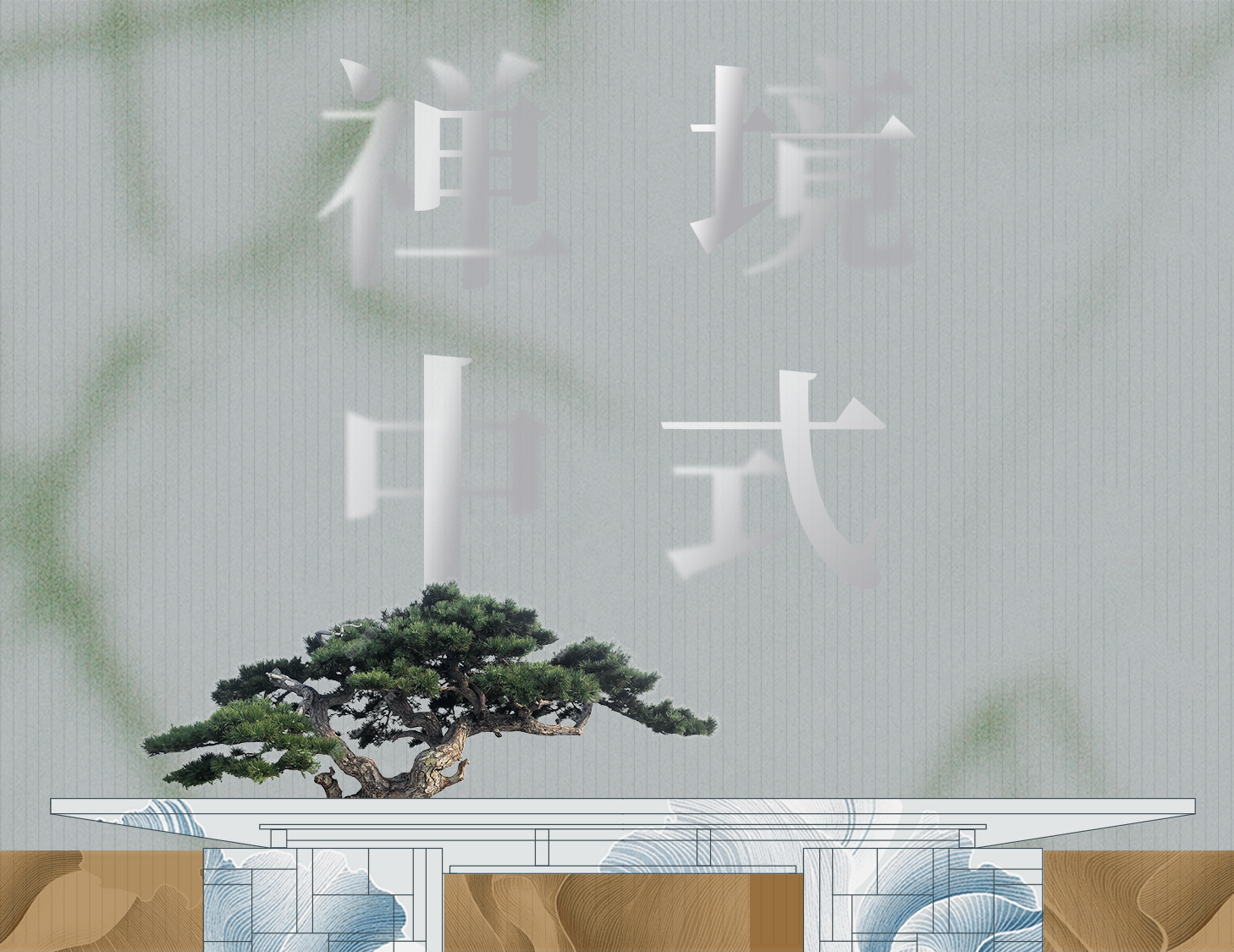 從中式建筑中，探尋東方禪境生活