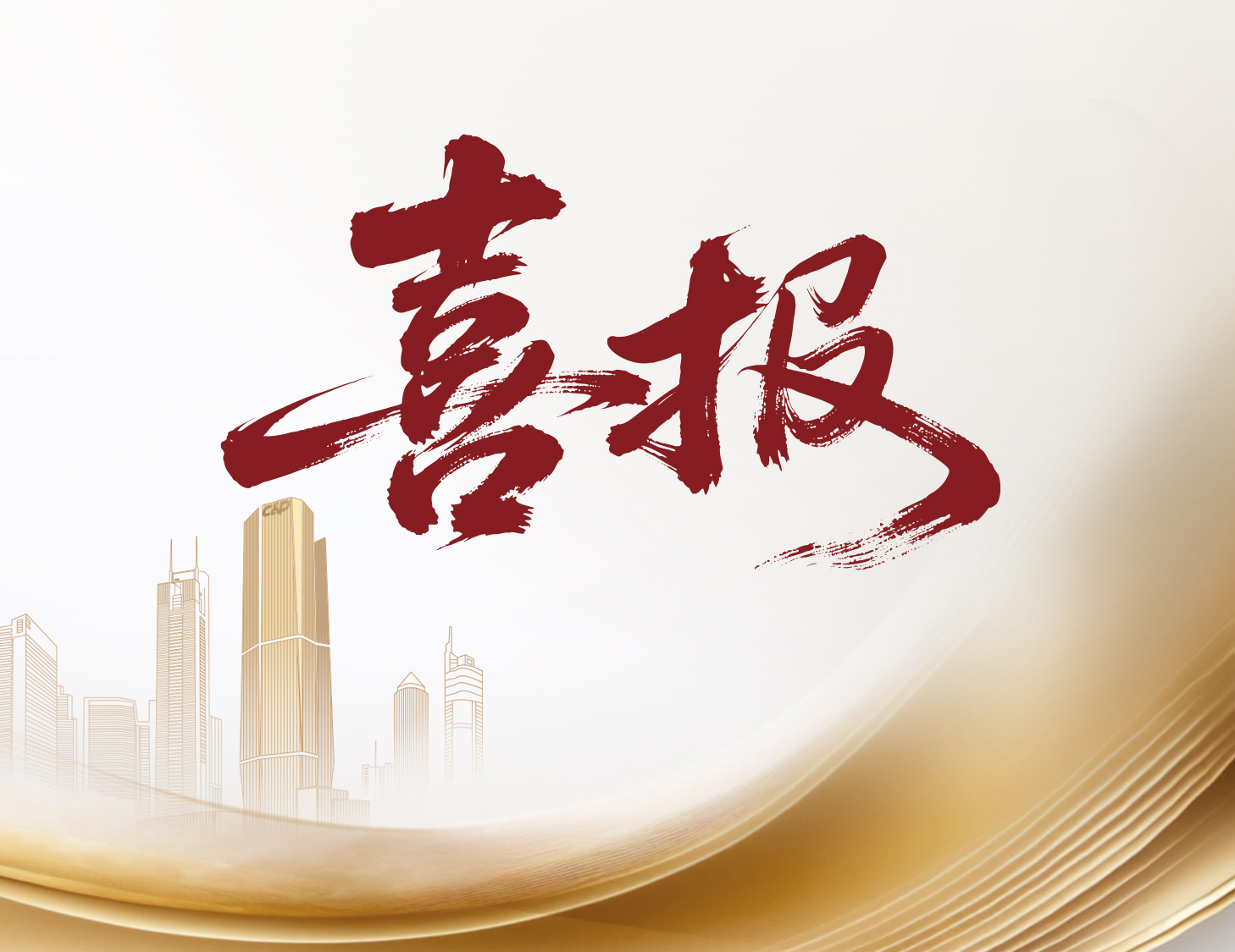 喜報！建發(fā)國際與建發(fā)物業(yè)榮登多個權威榜單前列