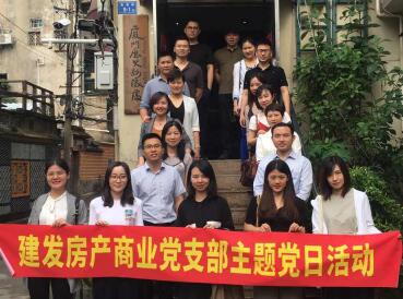 牢記使命，創(chuàng)新發(fā)展——建發(fā)房產(chǎn)商業(yè)黨支部開展主題黨日活動(dòng)