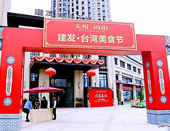 2萬人！建發(fā)同安·臺(tái)灣美食節(jié)完美落幕 商鋪火爆銷售中