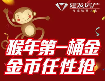 建發(fā)送您猴年第一桶金！快快關(guān)注，賺取豪禮！