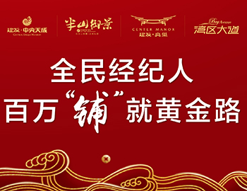 全民經(jīng)紀(jì)人，鋪就黃金路