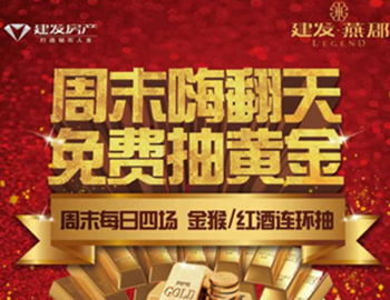 建發(fā)·燕郡：下一個(gè)黃金大咖是誰？