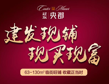眼光決定財(cái)富：兩大品牌商家入駐建發(fā)央郡商業(yè)街！