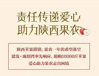 建發(fā)瓏璟灣：愛心助力果農(nóng)，10000斤蘋果免費(fèi)送！