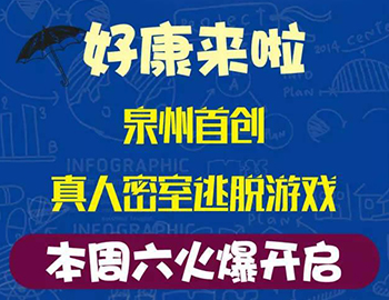 建發(fā)瓏璟灣：泉州首創(chuàng)集裝箱真人密室逃脫游戲！