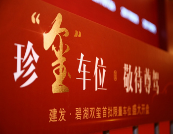 【建發(fā)·碧湖雙璽】車位火熱開盤，熱襲漳州樓市！