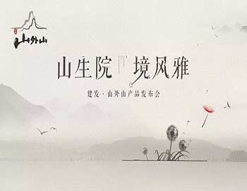 山生院，境風雅丨建發(fā)·山外山產品發(fā)布會盛綻鷺島之巔