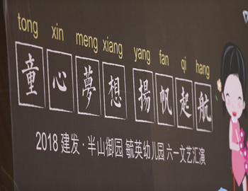 建發(fā)·半山御園｜童心夢(mèng)想、揚(yáng)帆起航，六一兒童文藝匯演圓滿落幕