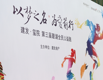 建發(fā)·璽院丨以夢(mèng)之名、為愛(ài)前行，第三屆碧湖全民公益跑 圓滿落幕