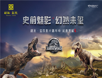 建發(fā)·璽院丨史前魅影、幻然來璽，千人觀影盛宴震撼上演