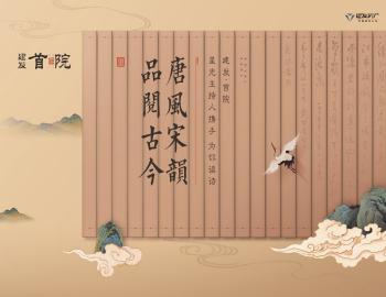 唐風宋韻，品閱古今|建發(fā)·首院與星光主持人攜手為你讀詩