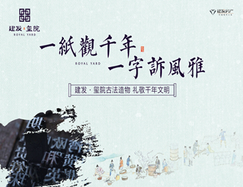 建發(fā)·璽院丨一紙觀千年，一字訴風(fēng)雅