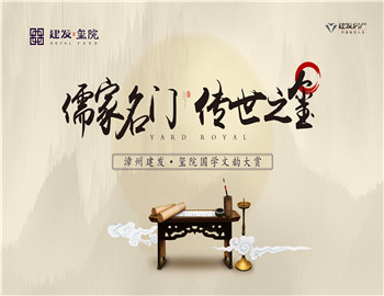 【建發(fā)·璽院】 儒家名門 傳世之璽 國(guó)學(xué)課堂開(kāi)課迎新